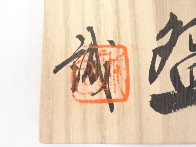 道具 ] - 道具 池田誠良造 天目茶碗 | ネットショップ圭 netshop Kei